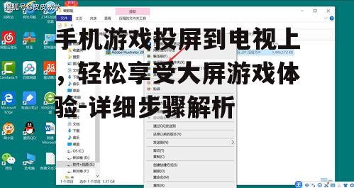 手机游戏投屏到电视上，轻松享受大屏游戏体验-详细步骤解析