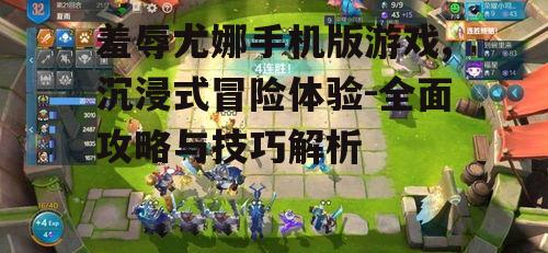 掌握游戏核心玩法与操作技巧