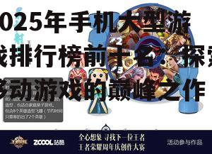 2025年手机大型游戏排行榜前十名：探索移动游戏的巅峰之作