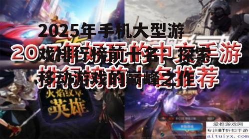 以下为2025年手机大型游戏排行榜前十名的其余游戏: