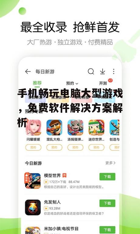 手机畅玩电脑大型游戏，免费软件解决方案解析