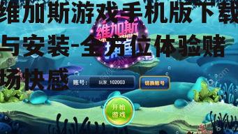 二、如何下载维加斯游戏手机版