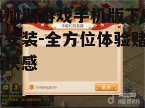 三、维加斯游戏手机版玩法解析