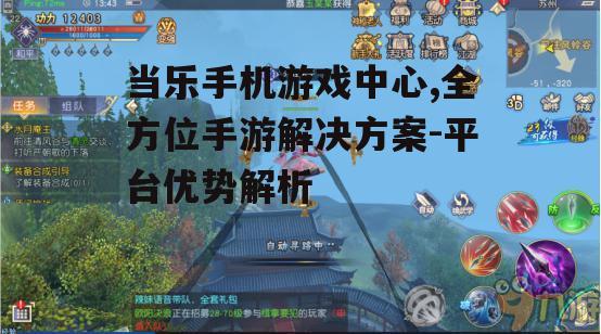当乐手机游戏中心,全方位手游解决方案-平台优势解析
