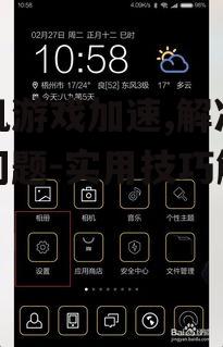 二、优化手机设置以提升游戏性能