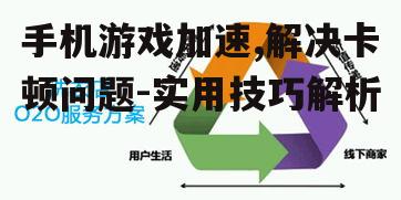三、选择合适的网络环境