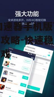 uu加速器手机版下载游戏攻略-快速稳定体验游戏