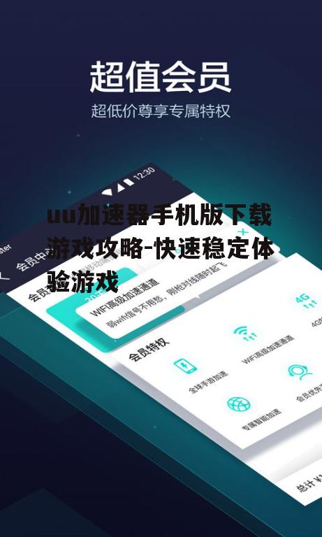 二、下载uu加速器手机版步骤