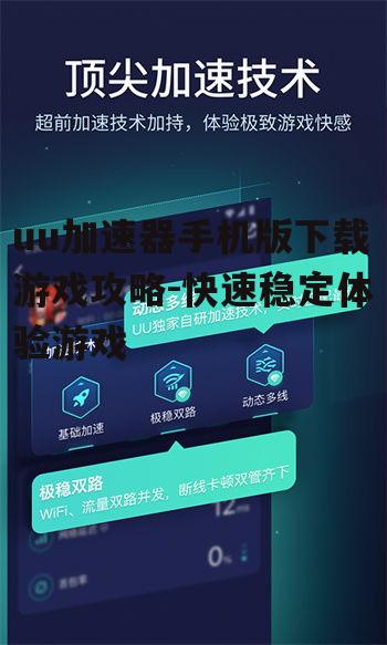 三、uu加速器手机版使用技巧