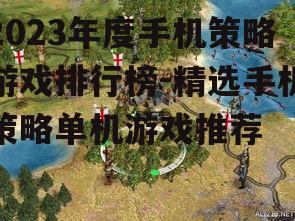 2023年度手机策略游戏排行榜-精选手机策略单机游戏推荐