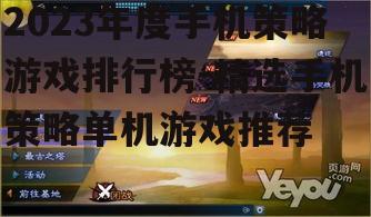 四、策略深度:挑战高难度策略游戏