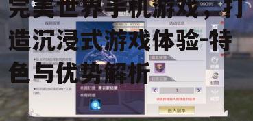 完美世界手机游戏，打造沉浸式游戏体验-特色与优势解析