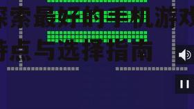 探索最好的手机游戏-特点与选择指南