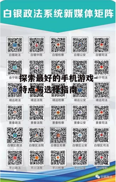 三、最佳游戏的选择标准