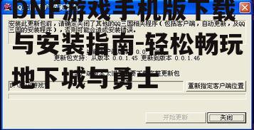 三、安装游戏并更新