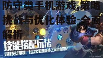 防守类手机游戏,策略挑战与优化体验-全面解析