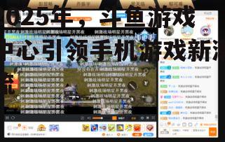 2025年，斗鱼游戏中心引领手机游戏新潮流