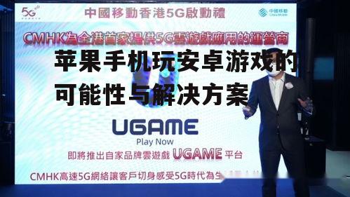 3. 云游戏服务