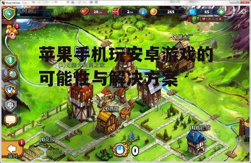 4. 跨平台游戏