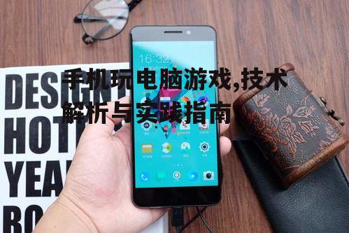 手机玩电脑游戏,技术解析与实践指南