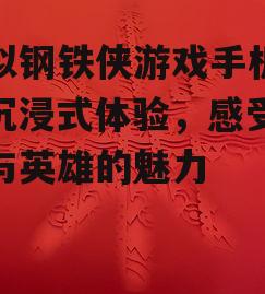 模拟钢铁侠游戏手机版：沉浸式体验，感受科技与英雄的魅力