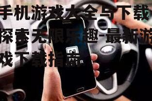 二、如何选择合适的手机游戏