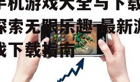 三、手机游戏下载的正确方法