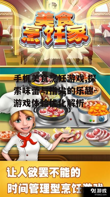 手机美食烹饪游戏,探索味蕾与指尖的乐趣-游戏体验优化解析