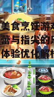 三、如何提升手机美食烹饪游戏的体验