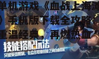 单机游戏《血战上海滩》手机版下载全攻略：重温经典，再燃热血