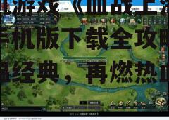 四、游戏玩法与攻略