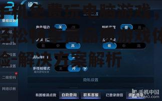手机免费玩电脑游戏，轻松畅享高品质游戏体验-解决方案解析