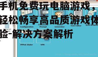 三、安装与配置模拟器
