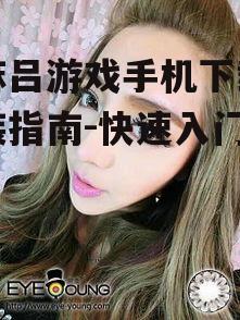 三、梅麻吕游戏下载步骤