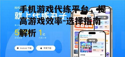 三、如何选择手机游戏代练平台