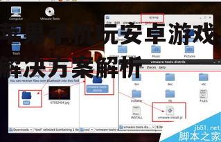 三、使用双系统或虚拟机