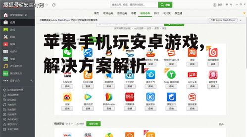 四、使用第三方应用商店