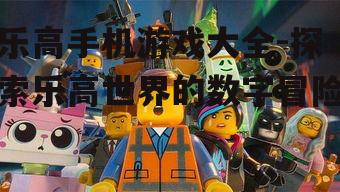 乐高手机游戏大全-探索乐高世界的数字冒险