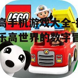 三、热门乐高手机游戏推荐