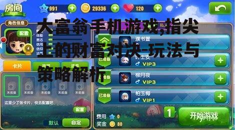 三、如何选择合适的大富翁手机游戏版本