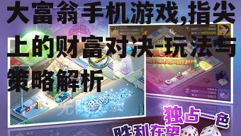 四、大富翁手机游戏的社交元素
