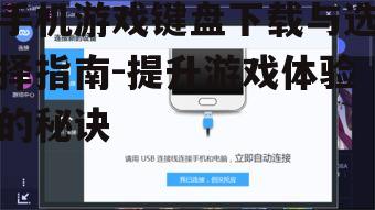 二、选择合适的手机游戏键盘应用