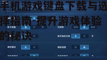 四、个性化设置提升游戏体验