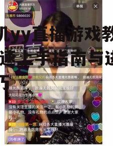 三、直播中的互动技巧