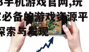 三、如何使用63手机游戏官网