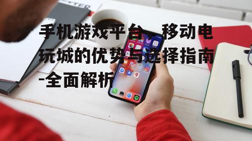 二、手机移动电玩城的核心优势