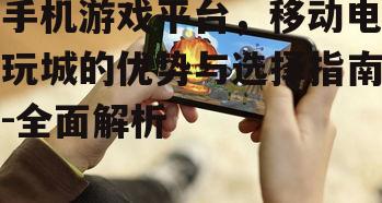 四、手机游戏平台的运营模式