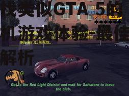 寻找类似GTA 5的手机游戏体验-最佳选择解析