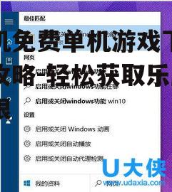 二、了解游戏兼容性