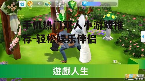 手机热门双人小游戏推荐-轻松娱乐伴侣